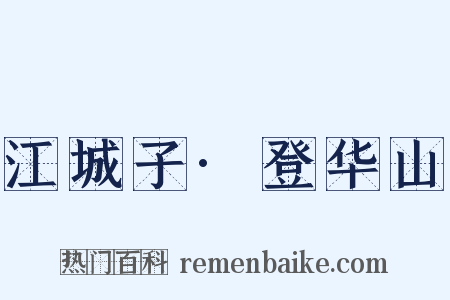 江城子·登华山是什么意思的图片